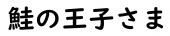 鮭の王子さま